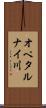 オペタルナイ川 Scroll