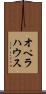 オペラハウス Scroll