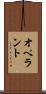 オペラント Scroll