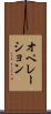 オペレーション Scroll