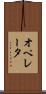 オペレータ Scroll
