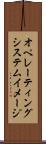 オペレーティングシステムイメージ Scroll