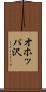 オホッパ沢 Scroll