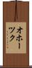オホーツク Scroll