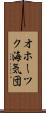 オホーツク海気団 Scroll