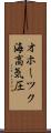 オホーツク海高気圧 Scroll