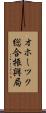 オホーツク総合振興局 Scroll