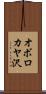 オボロカヤ沢 Scroll