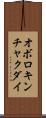 オボロキンチャクダイ Scroll