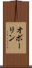 オボーリン Scroll