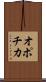 オポチカ Scroll
