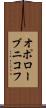 オポローブニコフ Scroll