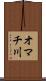 オマチ川 Scroll