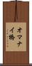 オマナイ橋 Scroll