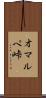 オマルペ峠 Scroll