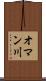 オマン川 Scroll
