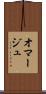 オマージュ Scroll