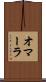 オマーラ Scroll