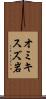 オミキスズ岩 Scroll