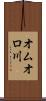 オムオロ川 Scroll