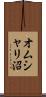 オムシャリ沼 Scroll