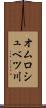 オムロシュベツ川 Scroll