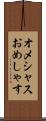 オメシャス Scroll