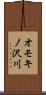 オモキノ沢川 Scroll