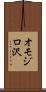 オモジロ沢 Scroll