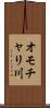 オモチャリ川 Scroll