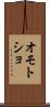 オモトショ Scroll