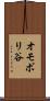 オモボリ谷 Scroll