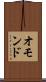 オモンド Scroll