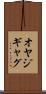 オヤジギャグ Scroll