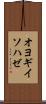 オヨギイソハゼ Scroll