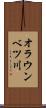 オラウンベツ川 Scroll