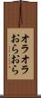オラオラ Scroll