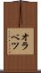 オラベツ Scroll
