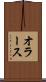 オラース Scroll
