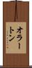 オラートン Scroll