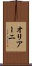 オリアーニ Scroll
