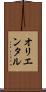 オリエンタル Scroll
