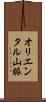 オリエンタル山脈 Scroll