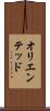 オリエンテッド Scroll