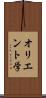 オリエント学 Scroll