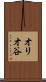オリオ谷 Scroll