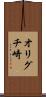 オリグチ崎 Scroll