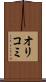 オリコミ Scroll