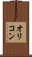 オリコン Scroll