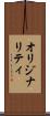 オリジナリティ Scroll